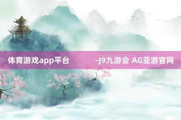体育游戏app平台            -J9九游会 AG亚游官网