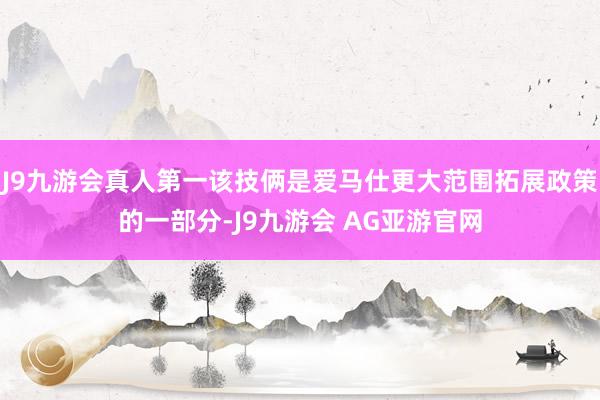 J9九游会真人第一该技俩是爱马仕更大范围拓展政策的一部分-J9九游会 AG亚游官网
